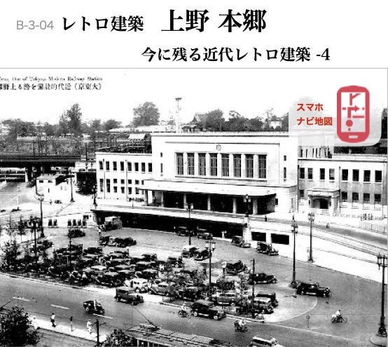 B-3-04 今に残る近代レトロ建築-4　上野 本郷