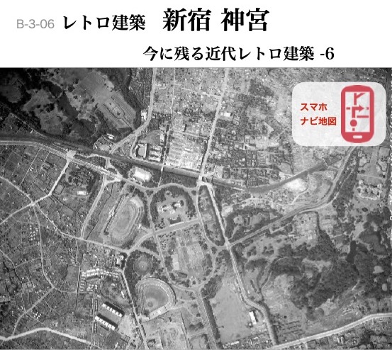 B-3-06 今に残る近代レトロ建築-6　新宿 神宮