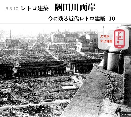 B-3-10 今に残る近代レトロ建築-10　隅田川両岸
