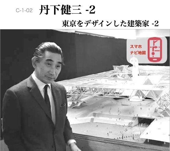 C-1-02 東京をデザインした建築家　丹下健三 -2