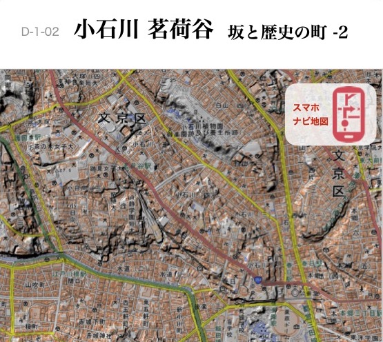D-1-02 坂と歴史の町-2　小石川 茗荷谷