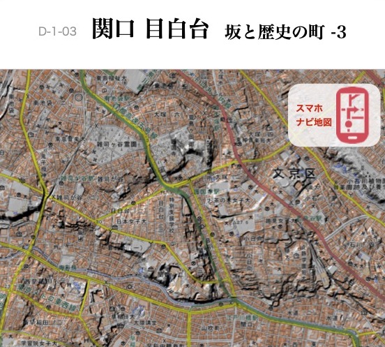 D-1-03 坂と歴史の町-3　関口 目白台