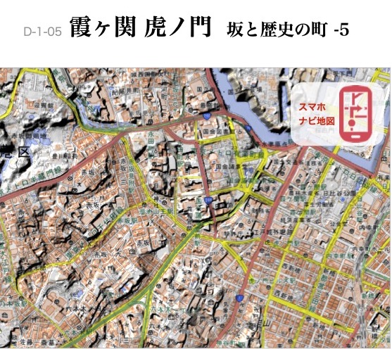 D-1-05 坂と歴史の町-5　霞ヶ関 虎ノ門