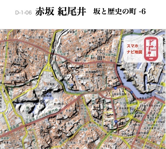 D-1-06 坂と歴史の町-6　赤坂 紀尾井