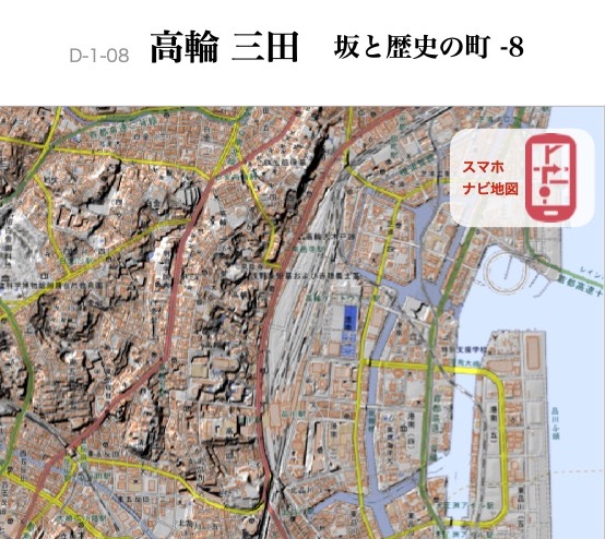 D-1-08 坂と歴史の町-8　高輪 三田