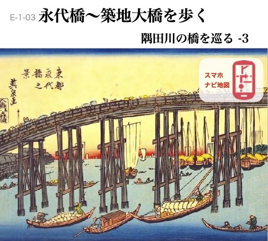 E-1-03 隅田川の橋を巡る-3　永代橋~築地大橋