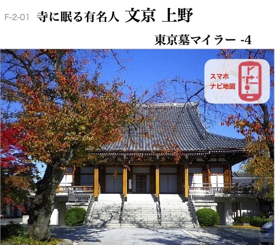 F-2-01 寺に眠る有名人 文京 上野