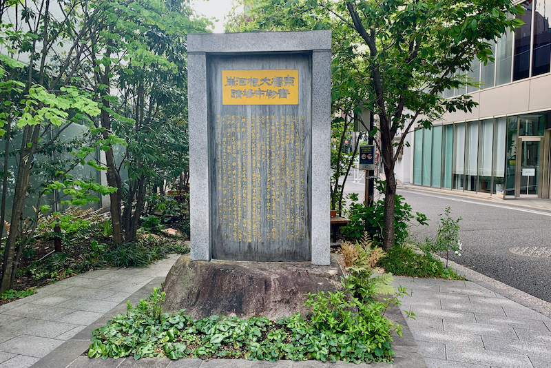 江戸歌舞伎発祥の地碑