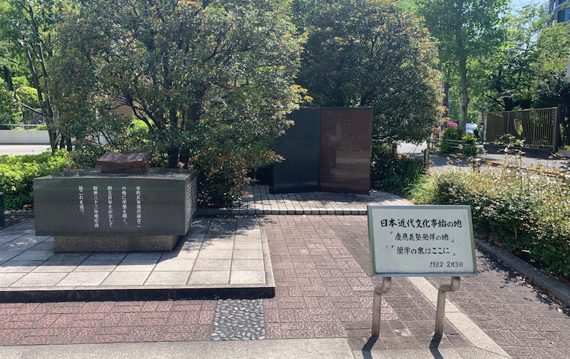 慶應義塾発祥の地記念碑と蘭学の泉はここに碑