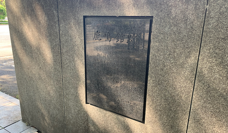 鹿鳴館跡の碑