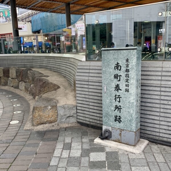 南町奉行所跡