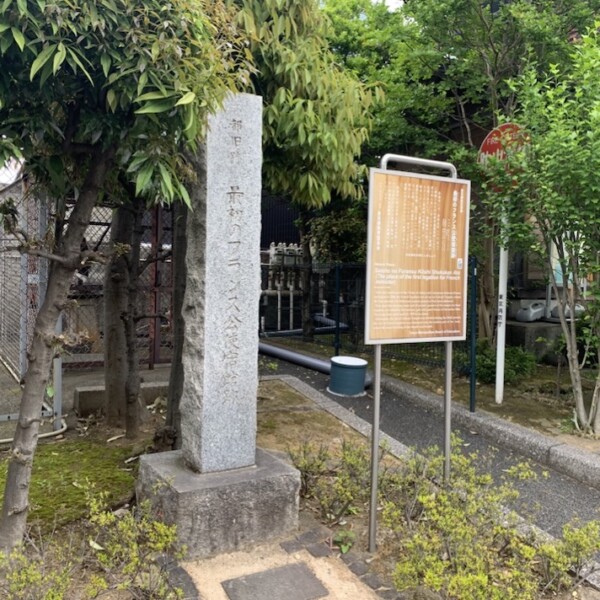 フランス領事館跡碑 (済海寺)