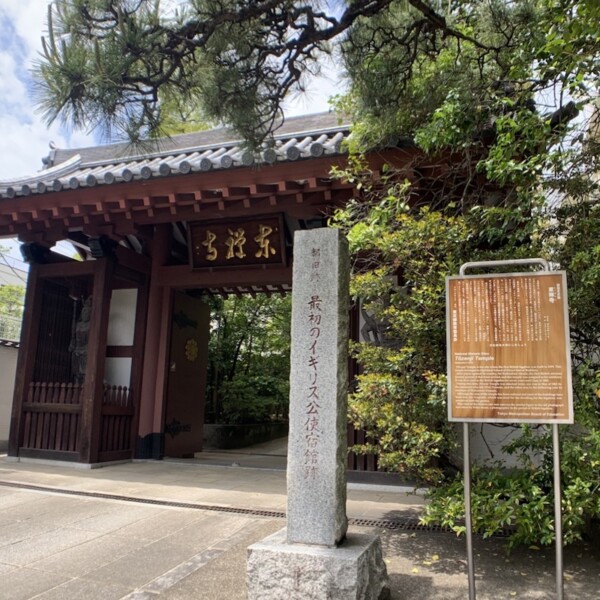 イギリス公使館 (東禅寺)