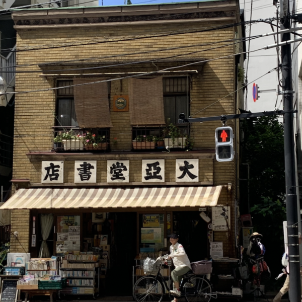 大亜堂書店