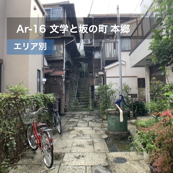 Ar-16 文学と坂の町 本郷を歩く