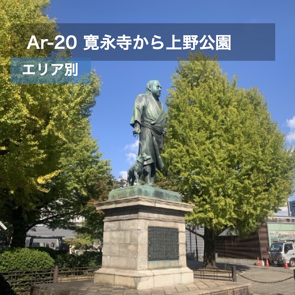 Ar-20 寛永寺から上野公園を歩く