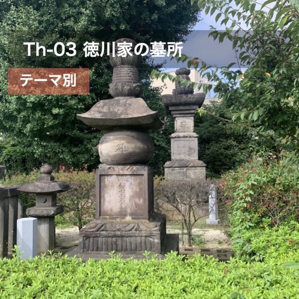 Th-03 徳川将軍家ゆかりの墓所