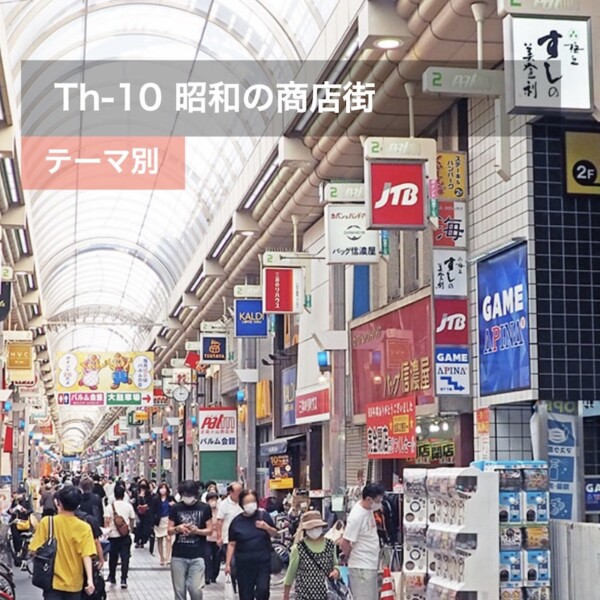 Th-10 昭和の雰囲気漂う商店街