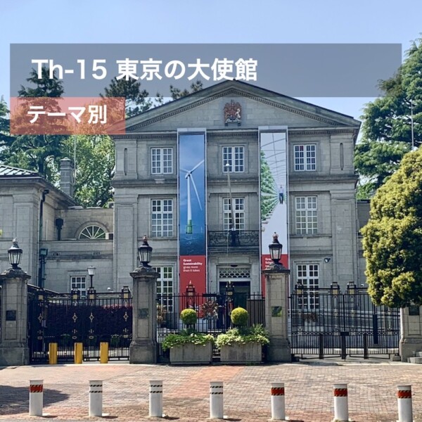 Th-15 東京の大使館セレクト