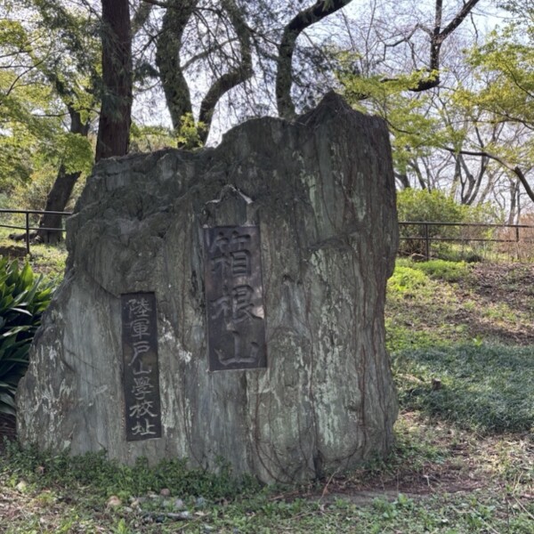 箱根山(陸軍戸山学校)